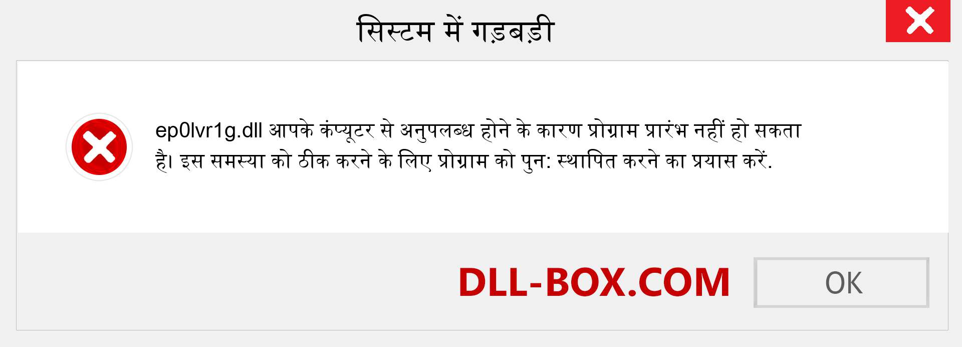 ep0lvr1g.dll फ़ाइल गुम है?. विंडोज 7, 8, 10 के लिए डाउनलोड करें - विंडोज, फोटो, इमेज पर ep0lvr1g dll मिसिंग एरर को ठीक करें