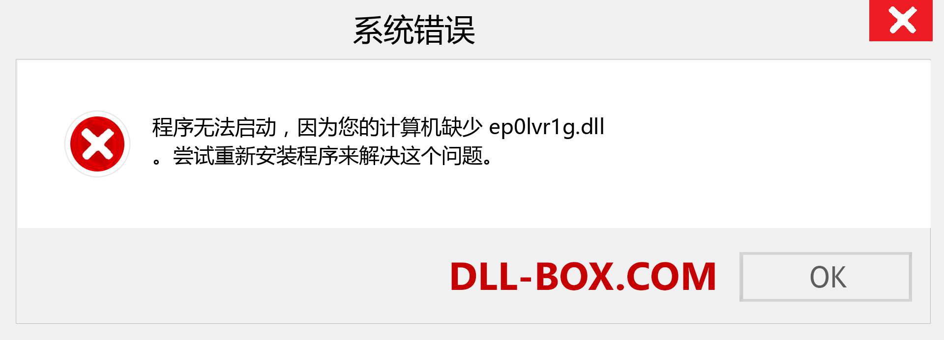 ep0lvr1g.dll 文件丢失？。 适用于 Windows 7、8、10 的下载 - 修复 Windows、照片、图像上的 ep0lvr1g dll 丢失错误
